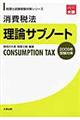 消費税法理論サブノート　２００９年受験対策
