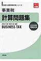事業税計算問題集　２００９年受験対策