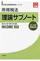 所得税法理論サブノート　２０１０年受験対策