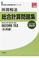 所得税法総合計算問題集応用編　２０１０年受験対策