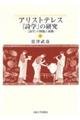 アリストテレス『詩学』の研究　上