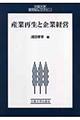 産業再生と企業経営