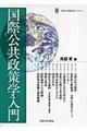 国際公共政策学入門