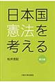 日本国憲法を考える　第２版