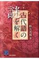 古代語の謎を解く