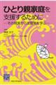 ひとり親家庭を支援するために