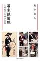幕末鼓笛隊