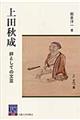 上田秋成