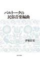 バルトークの民俗音楽編曲