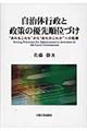 自治体行政と政策の優先順位づけ