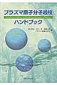 プラズマ原子分子過程ハンドブック