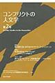 コンフリクトの人文学　第２号