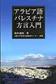 アラビア語パレスチナ方言入門