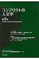 コンフリクトの人文学　第３号