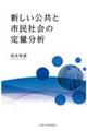 新しい公共と市民社会の定量分析