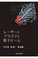 レーザーとプラズマと粒子ビーム