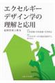エクセルギーデザイン学の理解と応用