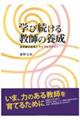 学び続ける教師の養成