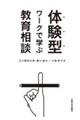 体験型ワークで学ぶ教育相談