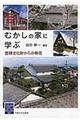 むかしの家に学ぶ