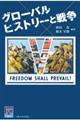 グローバルヒストリーと戦争