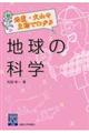 地震・火山や生物でわかる地球の科学