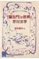 「羅生門」の世界と芥川文学