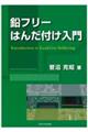 鉛フリーはんだ付け入門