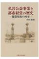 私営公益事業と都市経営の歴史
