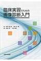 臨床実習のための画像診断入門