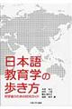 日本語教育学の歩き方