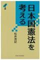 日本国憲法を考える　第３版