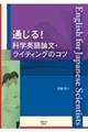 通じる！科学英語論文・ライティングのコツ