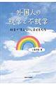 外国人の就学と不就学