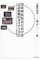 日系移民社会における言語接触のダイナミズム