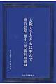 大阪大学とともに歩んで