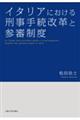 イタリアにおける刑事手続改革と参審制度