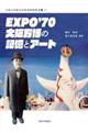 ＥＸＰＯ’７０大阪万博の記憶とアート