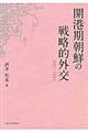 開港期朝鮮の戦略的外交