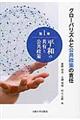 グローバリズムと公共政策の責任　第１巻