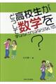 どうして高校生が数学を学ばなければならないの？