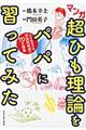 マンガ超ひも理論をパパに習ってみた