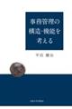 事務管理の構造・機能を考える