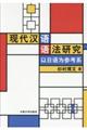 〓代〓〓〓法研究：以日〓〓参考系