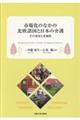 市場化のなかの北欧諸国と日本の介護