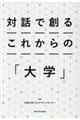 対話で創るこれからの「大学」