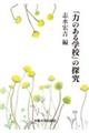 OD>「力のある学校」の探究