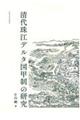 清代珠江デルタ図甲制の研究