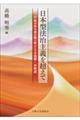日本型法治主義を超えて