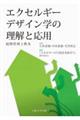 OD>エクセルギーデザイン学の理解と応用